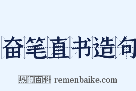 奋笔直书造句是什么意思的图片